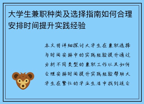 大学生兼职种类及选择指南如何合理安排时间提升实践经验