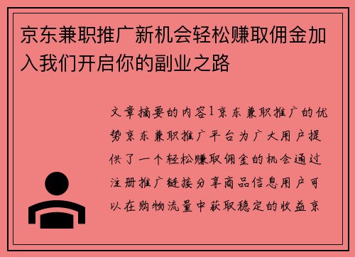 京东兼职推广新机会轻松赚取佣金加入我们开启你的副业之路