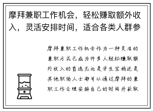 摩拜兼职工作机会，轻松赚取额外收入，灵活安排时间，适合各类人群参与