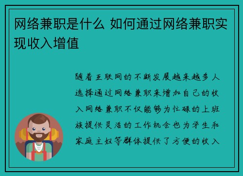 网络兼职是什么 如何通过网络兼职实现收入增值