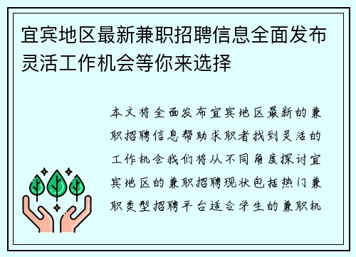 宜宾地区最新兼职招聘信息全面发布灵活工作机会等你来选择