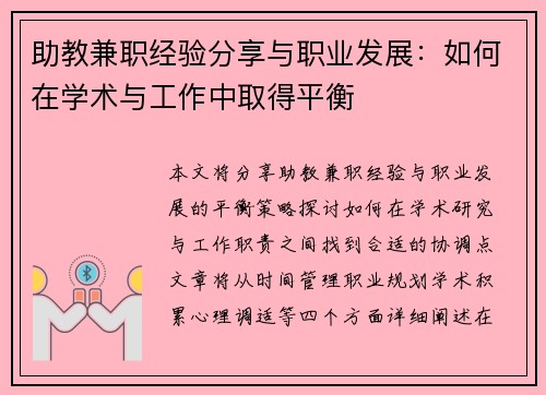 助教兼职经验分享与职业发展：如何在学术与工作中取得平衡