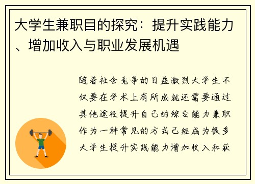 大学生兼职目的探究：提升实践能力、增加收入与职业发展机遇