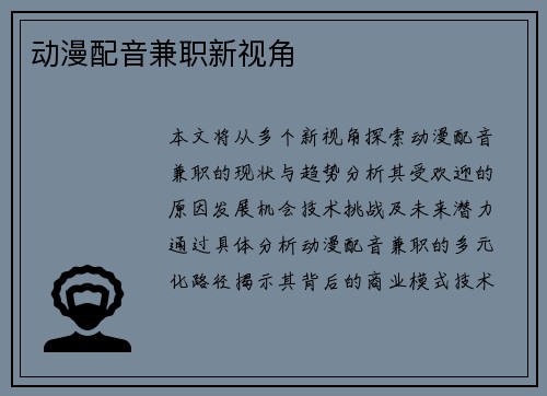 动漫配音兼职新视角