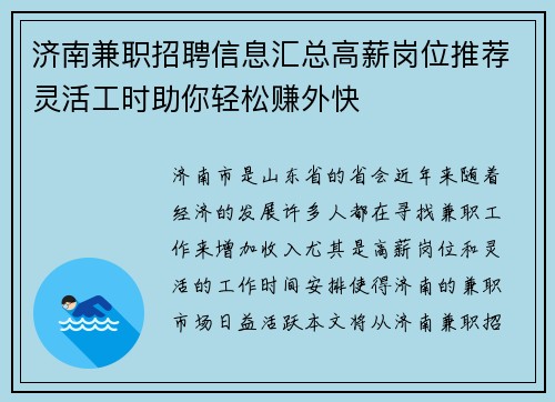济南兼职招聘信息汇总高薪岗位推荐灵活工时助你轻松赚外快