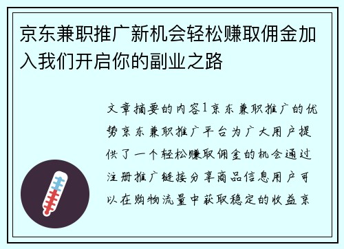 京东兼职推广新机会轻松赚取佣金加入我们开启你的副业之路