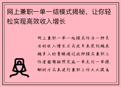 网上兼职一单一结模式揭秘，让你轻松实现高效收入增长