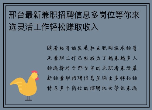 邢台最新兼职招聘信息多岗位等你来选灵活工作轻松赚取收入