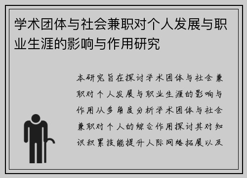 学术团体与社会兼职对个人发展与职业生涯的影响与作用研究