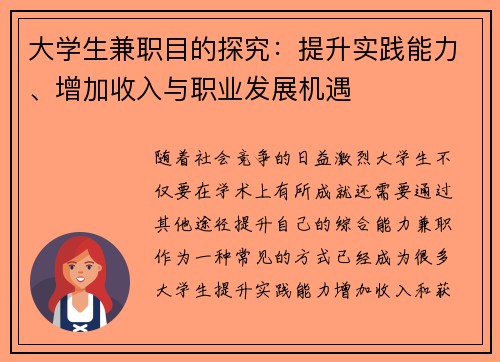 大学生兼职目的探究：提升实践能力、增加收入与职业发展机遇