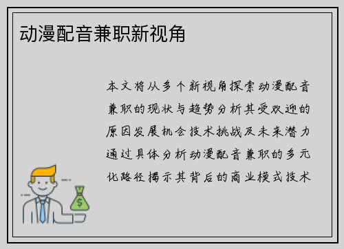 动漫配音兼职新视角
