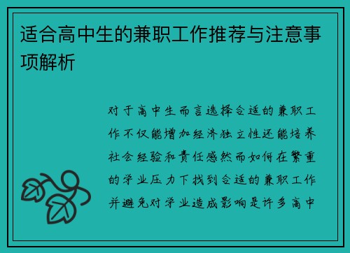 适合高中生的兼职工作推荐与注意事项解析