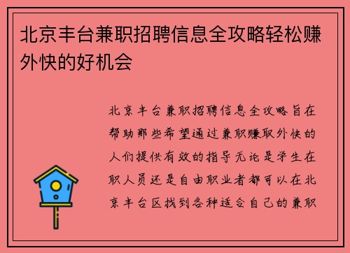 北京丰台兼职招聘信息全攻略轻松赚外快的好机会