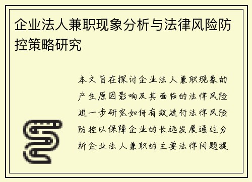 企业法人兼职现象分析与法律风险防控策略研究