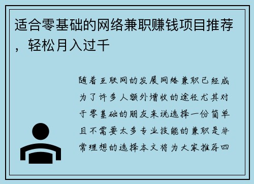 适合零基础的网络兼职赚钱项目推荐，轻松月入过千