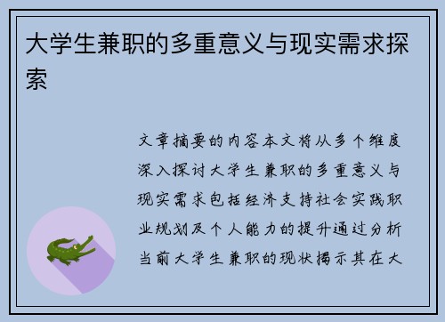 大学生兼职的多重意义与现实需求探索
