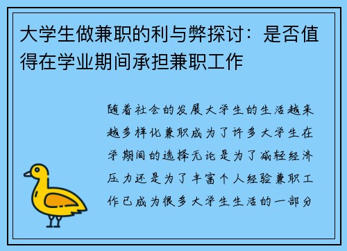大学生做兼职的利与弊探讨：是否值得在学业期间承担兼职工作
