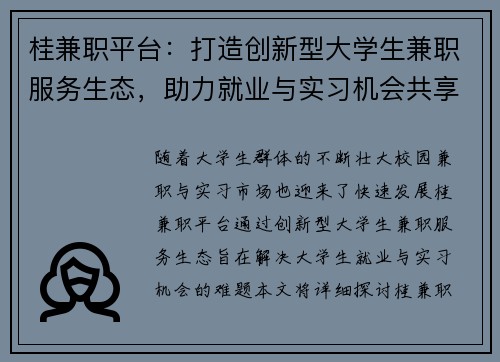 桂兼职平台：打造创新型大学生兼职服务生态，助力就业与实习机会共享