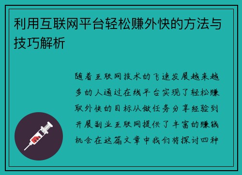 利用互联网平台轻松赚外快的方法与技巧解析