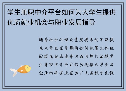 学生兼职中介平台如何为大学生提供优质就业机会与职业发展指导