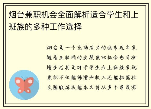 烟台兼职机会全面解析适合学生和上班族的多种工作选择