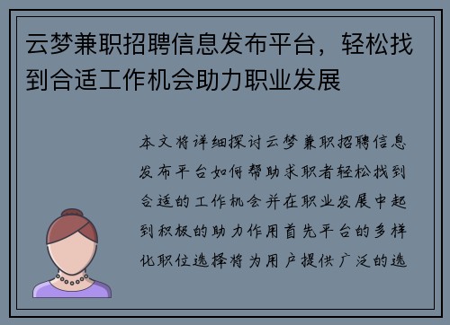 云梦兼职招聘信息发布平台，轻松找到合适工作机会助力职业发展