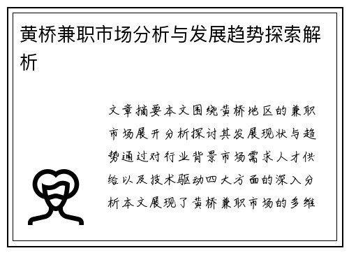 黄桥兼职市场分析与发展趋势探索解析