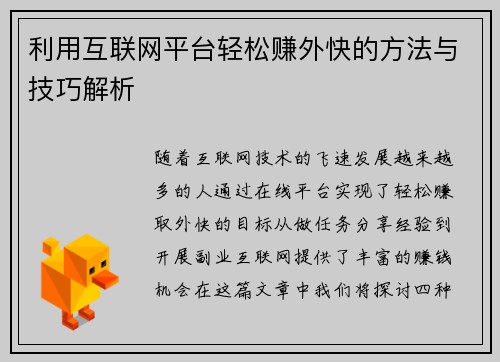 利用互联网平台轻松赚外快的方法与技巧解析