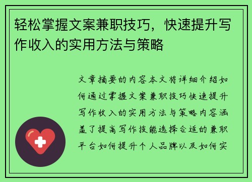 轻松掌握文案兼职技巧，快速提升写作收入的实用方法与策略