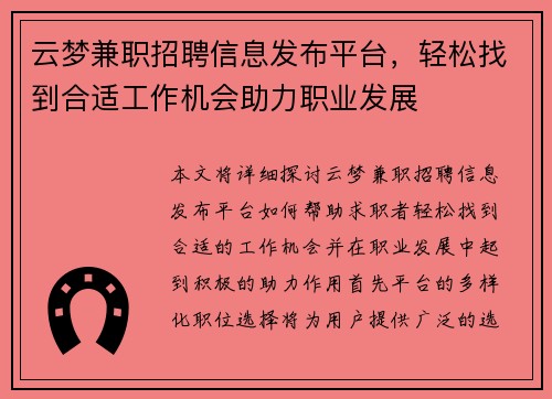云梦兼职招聘信息发布平台，轻松找到合适工作机会助力职业发展