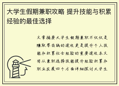 大学生假期兼职攻略 提升技能与积累经验的最佳选择