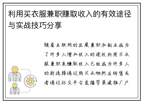 利用买衣服兼职赚取收入的有效途径与实战技巧分享