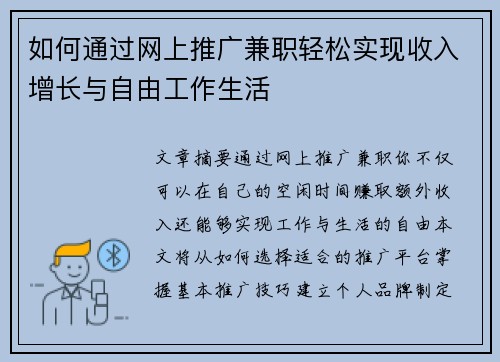 如何通过网上推广兼职轻松实现收入增长与自由工作生活