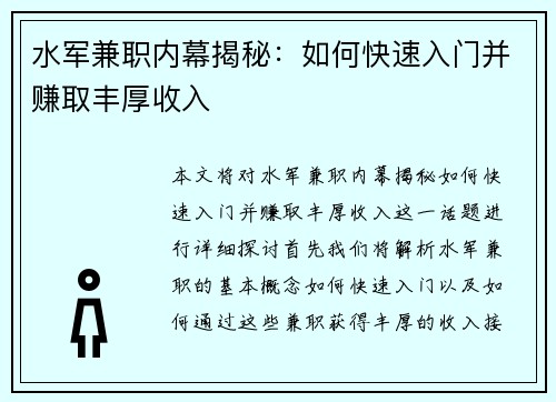 水军兼职内幕揭秘：如何快速入门并赚取丰厚收入