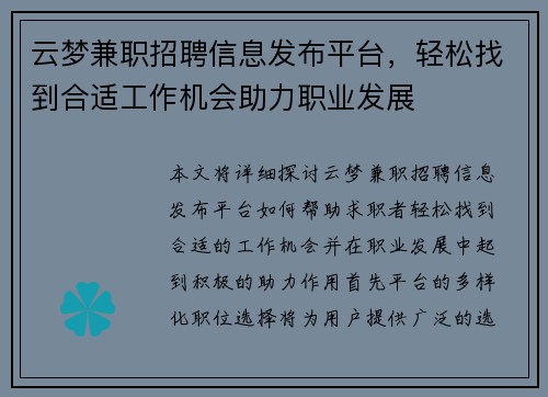 云梦兼职招聘信息发布平台，轻松找到合适工作机会助力职业发展