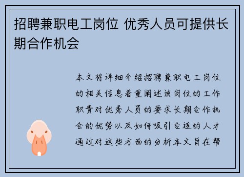招聘兼职电工岗位 优秀人员可提供长期合作机会