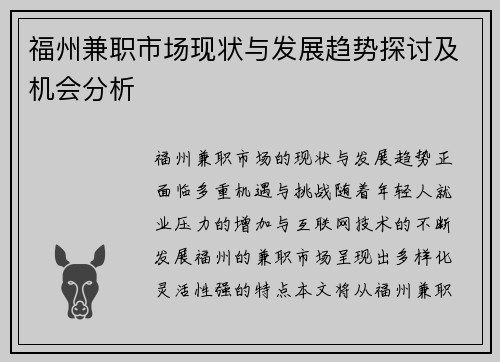 福州兼职市场现状与发展趋势探讨及机会分析
