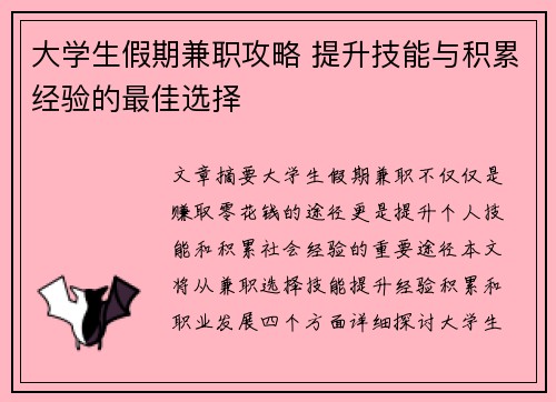 大学生假期兼职攻略 提升技能与积累经验的最佳选择