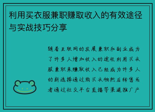 利用买衣服兼职赚取收入的有效途径与实战技巧分享