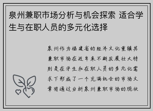 泉州兼职市场分析与机会探索 适合学生与在职人员的多元化选择
