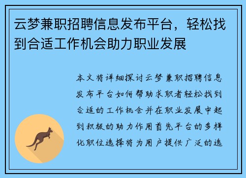 云梦兼职招聘信息发布平台，轻松找到合适工作机会助力职业发展