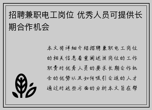 招聘兼职电工岗位 优秀人员可提供长期合作机会