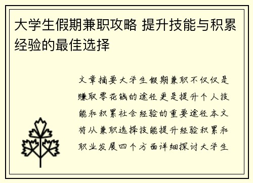 大学生假期兼职攻略 提升技能与积累经验的最佳选择