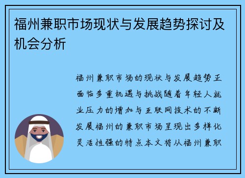 福州兼职市场现状与发展趋势探讨及机会分析