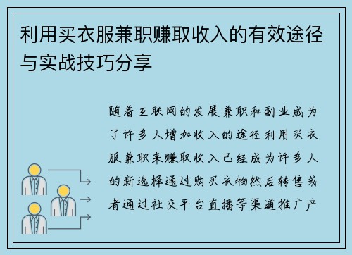 利用买衣服兼职赚取收入的有效途径与实战技巧分享