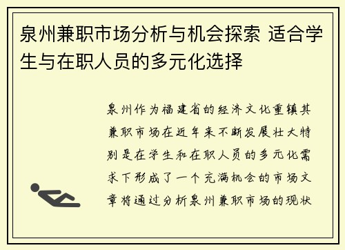 泉州兼职市场分析与机会探索 适合学生与在职人员的多元化选择