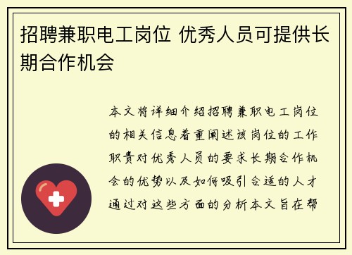 招聘兼职电工岗位 优秀人员可提供长期合作机会
