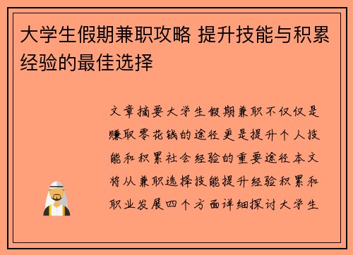 大学生假期兼职攻略 提升技能与积累经验的最佳选择