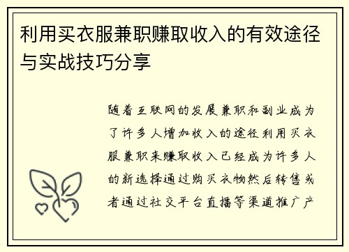 利用买衣服兼职赚取收入的有效途径与实战技巧分享