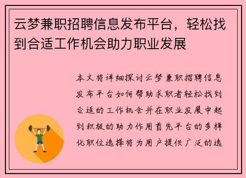云梦兼职招聘信息发布平台，轻松找到合适工作机会助力职业发展